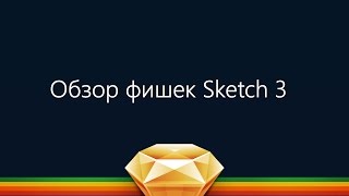 Обучение дизайну мобильных приложений в Sketch