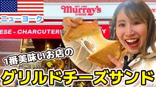 【Murray's Cheese】アメリカで有名なサンドイッチ・グリルドチーズサンド！ニューヨークで1番人気のお店行ってきた！