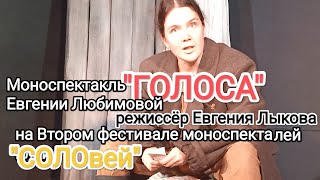 "Голоса" моноспектакль Евгении Любимовой режиссёр Евгения Лыкова. Театр им. Графини Паниной