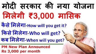 PM New Plan |  | PM Pension Scheme 2019 | PM Rs 3000 Pension Yojana