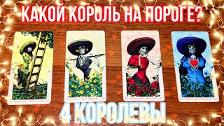 КАКОЙ КОРОЛЬ НА ПОРОГЕ?👑 4 королевы