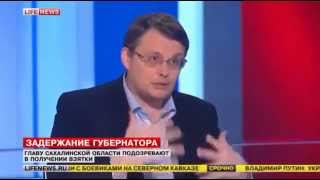 Евгений Фёдоров - О задержании губернатора Сахалинской области Александра Хорошавина.