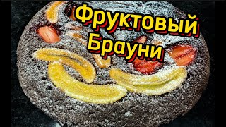 🥰БРАУНИ С КАРАМЕЛИЗИРОВАННЫМИ ФРУКТАМИ🥰