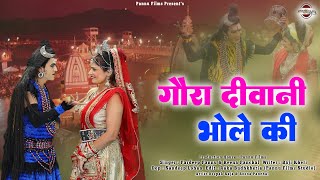 Gora Deewani Bhole Ki - गौरा दीवानी भोले की || Pardeep Pannu & Reena Panchal || New Shiv Bhajan 2024