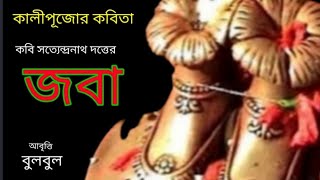 Kali Pujor kobita। কালী পূজোর কবিতা। মা কালী। Diwali Special  Poem in Bengali @bulbulergharana9010