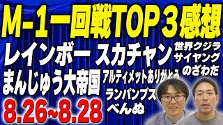 【M-1】レインボー、スカチャン…個性派漫才師ひしめく東京一回戦！