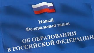 Новый закон об образовании