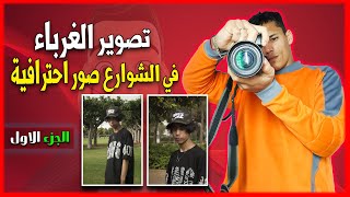 التصوير في شوارع الدار البيضاء Street Photography