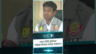 নকল ডিবি পুলিশের পরিচয় কিভাবে সনাক্ত করবেন? | News 7 | Bangla News | বাংলা নিউজ