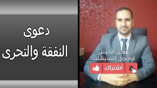 دعوى النفقة والتحرى