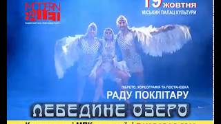 АНОНС - балет "Лебедине озеро" Раду Поклітару у Бердянську - 19 жовтня 2019 / 099-760-71-96