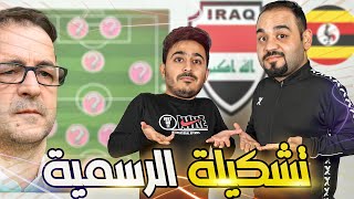 💥 تشكيلة منتخب العراقي امام منتخب أوغندة مع أحمد سبورت تيفي 🔥