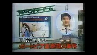 The Portopia Serial Murder Case (ポートピア連続殺人事件) adventure video game commercial.