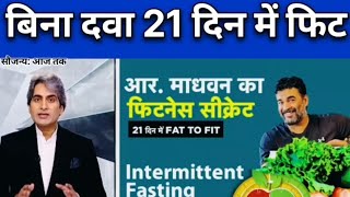 Intermittent fasting helps you a lot to reduce fat by R Madhavan. | Shocking results