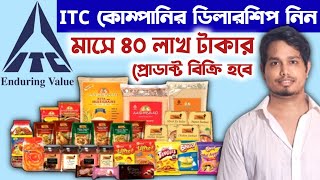 ✅ ITC ভারতের সব থেকে জনপ্রিয় প্রোডাক্টগুলি নিয়ে ব্যবসা করুন ll Itc Distributorship Business Idea