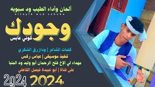 جديد 2024 الفنان المبدع الطيب ود سبوبه _ دون وجودك كوني عابس