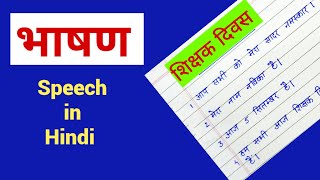 Speech on Teachers Day|Teachers Day Speech|शिक्षक दिवस पर भाषण |5th September Teacher's Day Speech