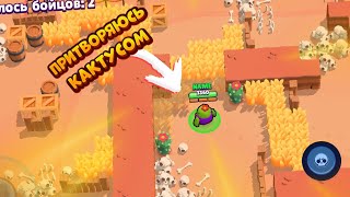 Притворился кактусом 🌵 | Смешной монтаж | Brawl Stars