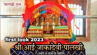 श्री आई जाकादेवी पालखी |रावारी | First look पालखी नृत्य 2023| ता.लांजा जि. रत्नागिरी कोकणचा शिमगा