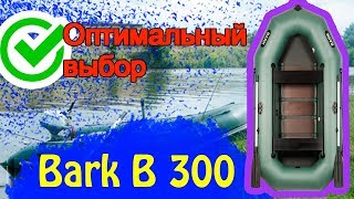 Надувная лодка Барк 300 ( Bark B 300 ) : Видеообзор