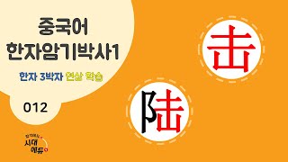 중국어 한자암기박사1 – 제목번호 012 [격륙 击陆] - 击으로 된 한자 ②