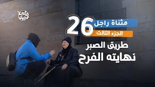 برنامج قلبي اطمأن | الموسم السابع | الحلقة 26 | قرية مثناة راجل | الجزء 3