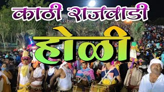 Kathi Rajwadi Holi #adiwasi#trending