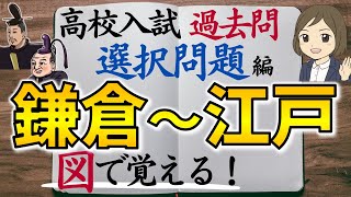 【高校入試 過去問】歴史選択問題②鎌倉～江戸｜49問 全図解つき｜高校受験対策