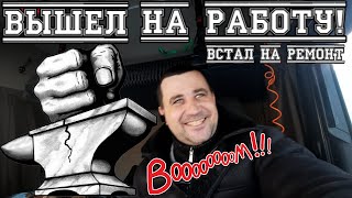 Вышел на работу! Встал на ремонт!/Серёга дальнобой