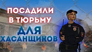 МЕНЯ ПОСАДИЛИ В ТЮРЬМУ ВО ВРЕМЯ ПАТРУЛЯ ДЛЯ ХАСАНЩИКОВ + REAL LIFE | МТА ПРОВИНЦИЯ