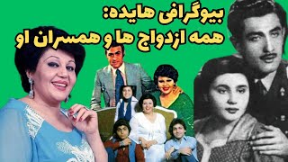 سرنوشت هایده:هایده چند بار ازدواج کرد؟