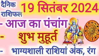 Aaj ka Rashifal 19 सितंबर 2024 गुरुवार आज का राशिफल,दैनिक राशिफल Thursday| Aaj ka Panchang,Tithi