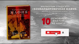 «Бомбардировочная мафия», Малкольм Гладуэлл - Книга очень кратко за 3 минуты. Быстрый обзор ⏰