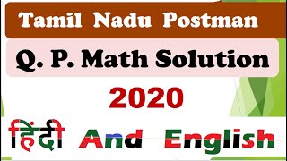 Tamil Nadu Postman 2020 Math solved Question Paper Math ||#MTS #gds #pa #postman #pa #gdstomts #sa !