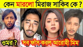 শুটিং টাইমে মিরাজ কেনো সাকিবকে মা*রলো | কি কারণে ঝ*গড়া | টিকটকার কে রোস্ট করলো ওমর |