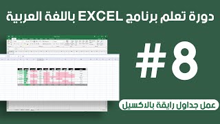 التنسيق الشرطي في برنامج الاكسيل EXCEL