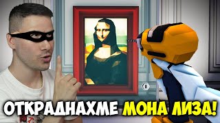 ОГРАБИХМЕ МУЗЕЙ САМО С 1 РЪКА! 😱