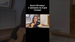 20 минут и завтраки на 4 дня готовы! #завтрак #чтоприготовить #менюнанеделю