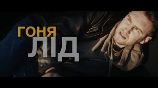 Гоня - Лід | GONYA - Ice (Lyrics)