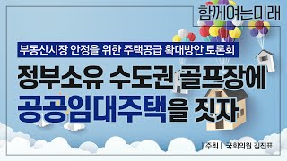 [국회토론회] 부동산시장 안정을 위한 주택공급 확대방안 토론회 @김진표 국회의원실 주최 @함께여는미래