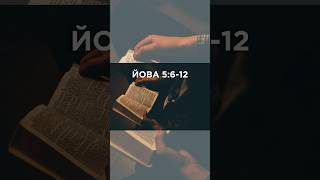 Неможливе для нас – можливе для Бога. Йова 5:9-12, 18