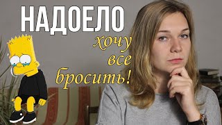 Как убедить себя двигаться дальше?Опускаются руки, что делать?