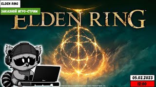 Игро-стрим | Elden Ring