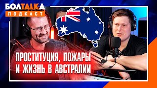 Как переехать жить в Австралию / Пожары в Австралии / Сколько стоит жизнь / Образование и цены