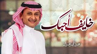 خايف احبك - عبدالمجيد عبدالله ( حصرياََ ) 2023