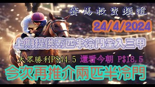 賽馬投資-24/4/2024 香港賽馬第3/4場貼士心水 WIN PLACE 3X4 HK Horse Racing Tips R3 R4