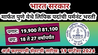 महाराष्ट्रात लिपिक पदांची पर्मनंट भरती | icmr recruitment 2024 | clerk vacancy