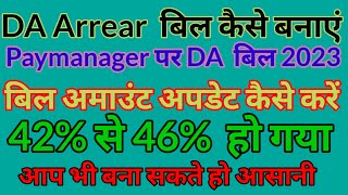 da arrear bill kaise banaye | da arrears bill preparation 2023 | da rate 42 to 46 kaise update kare|