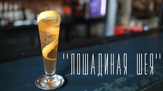 Коктейль "Лошадиная шея" [Cheers! | Напитки]