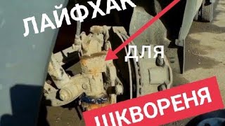 ШКВОРЕНЬ, ЛАЙФХАК ДЛЯ СМАЗКИ. ТУГО КРУТИТСЯ РУЛЬ, КЛИНИТ, РЕМОНТ ГАЗЕЛИ И КОММЕРЧЕСКОГО ТРАНСПОРТА